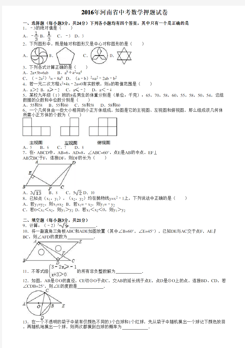 2016年河南省中考数学押题试卷含答案解析