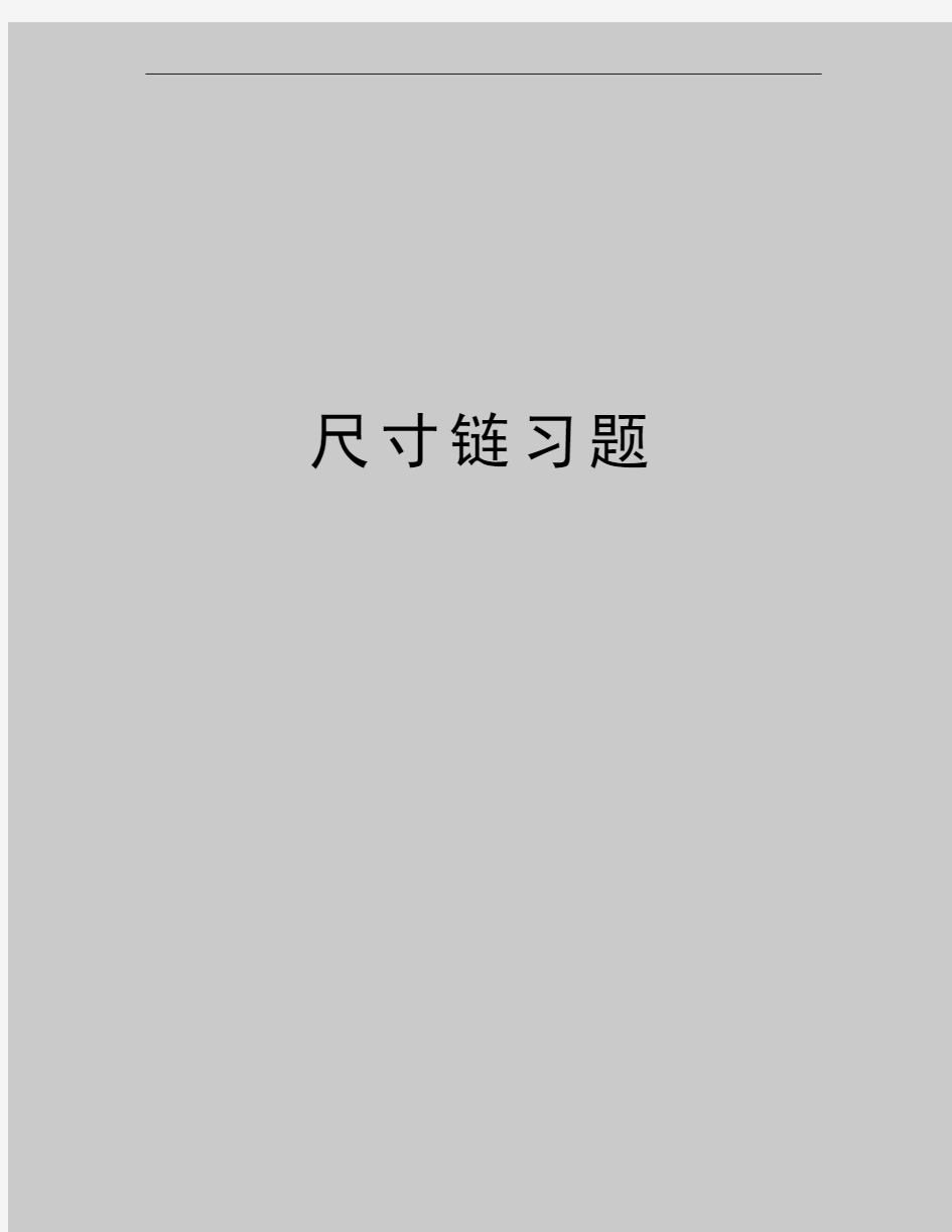 最新尺寸链习题