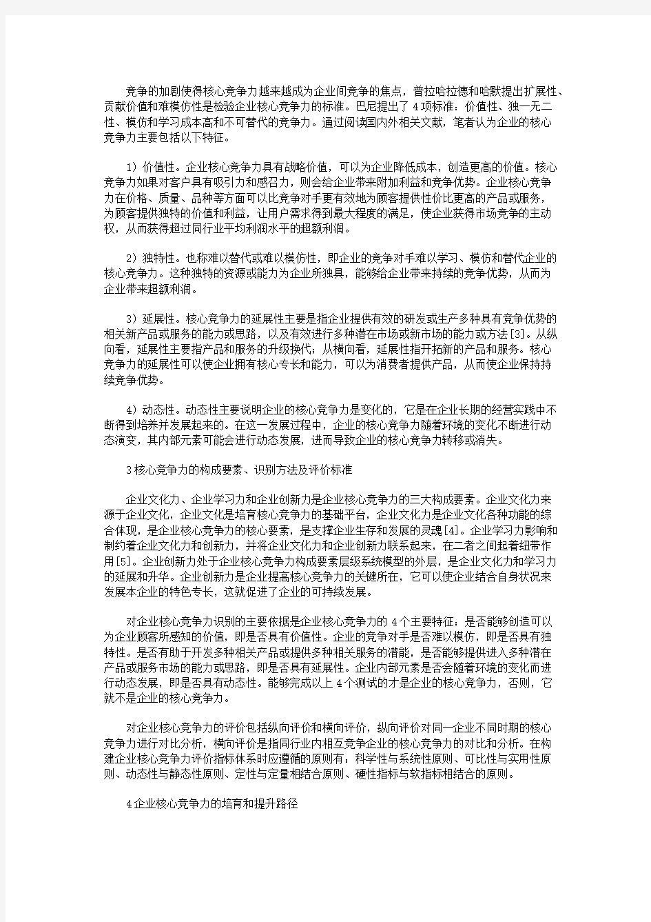 企业核心竞争力研究综述