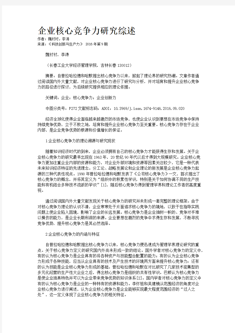 企业核心竞争力研究综述