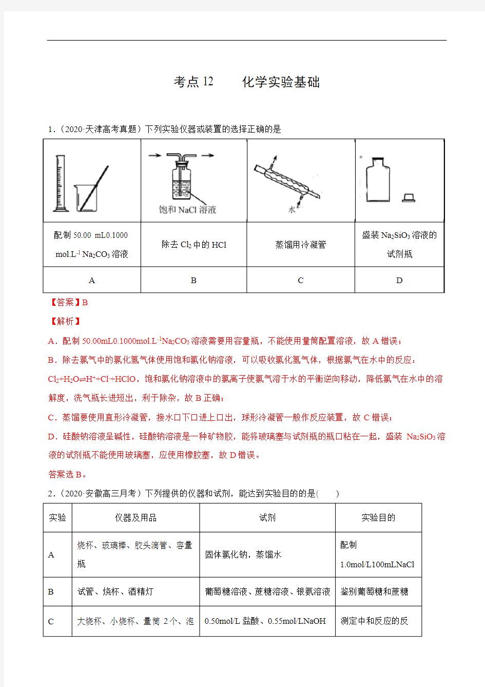 考点12 化学实验基础(解析版)