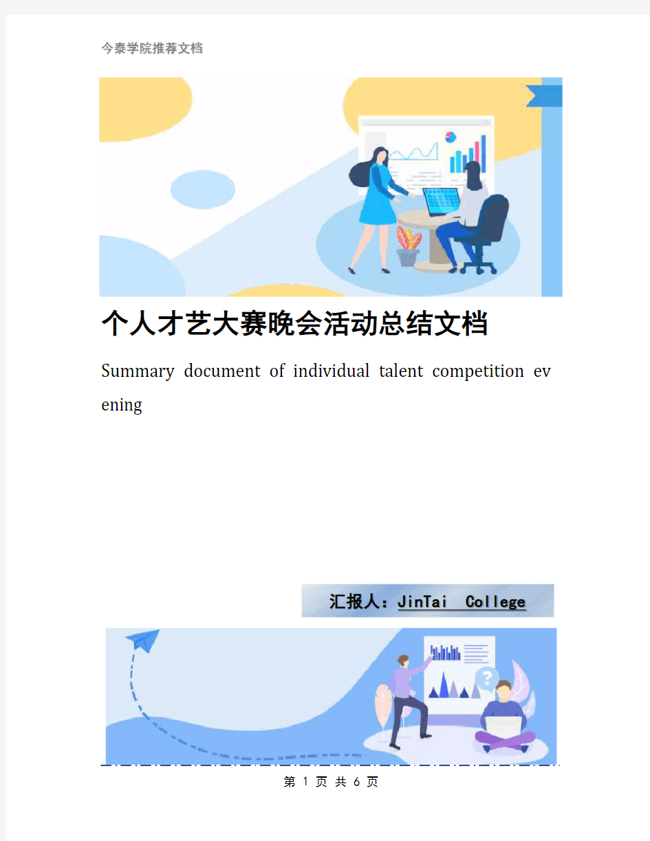 个人才艺大赛晚会活动总结文档