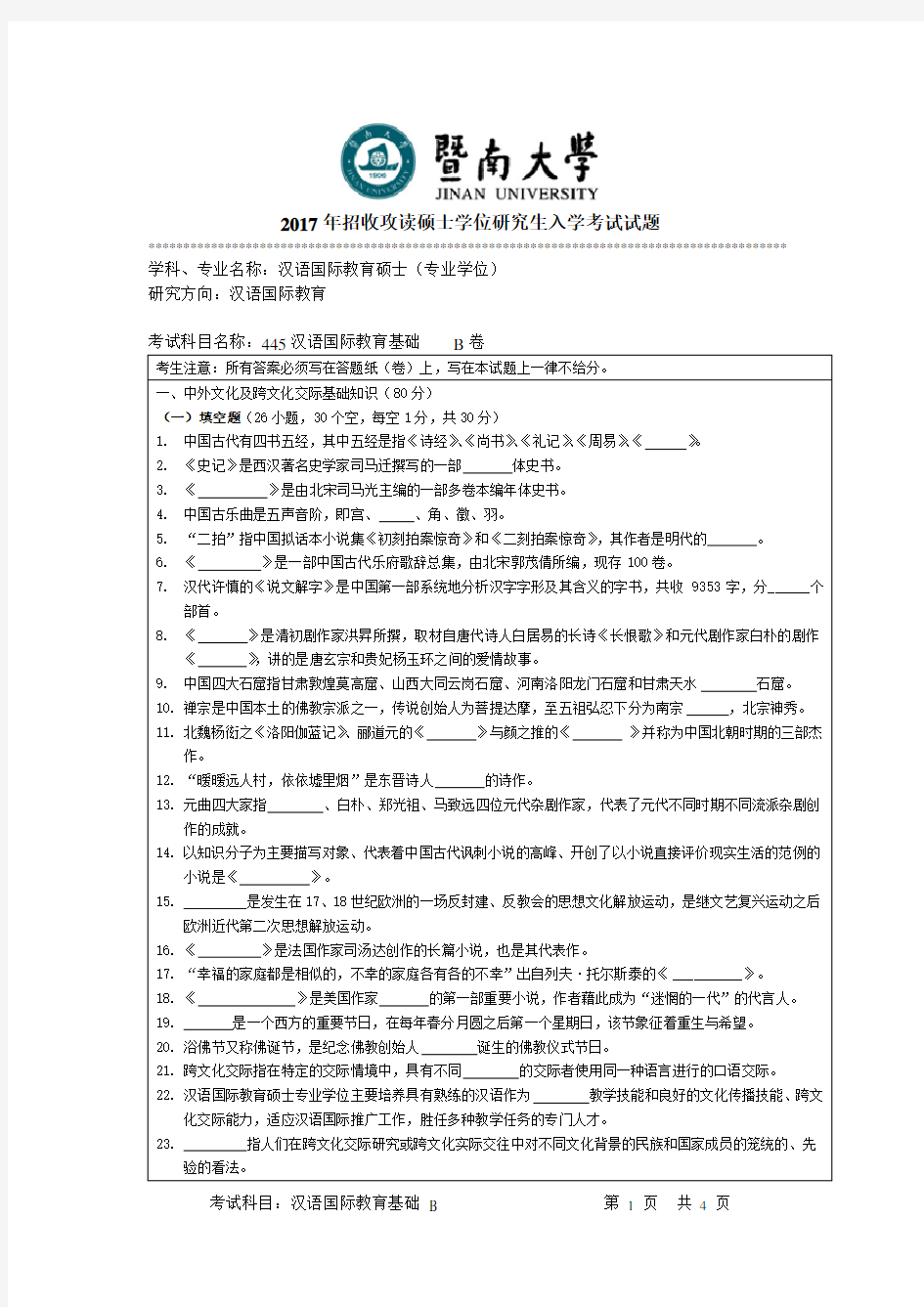 暨南大学2017年汉语国际教育基础考研真题