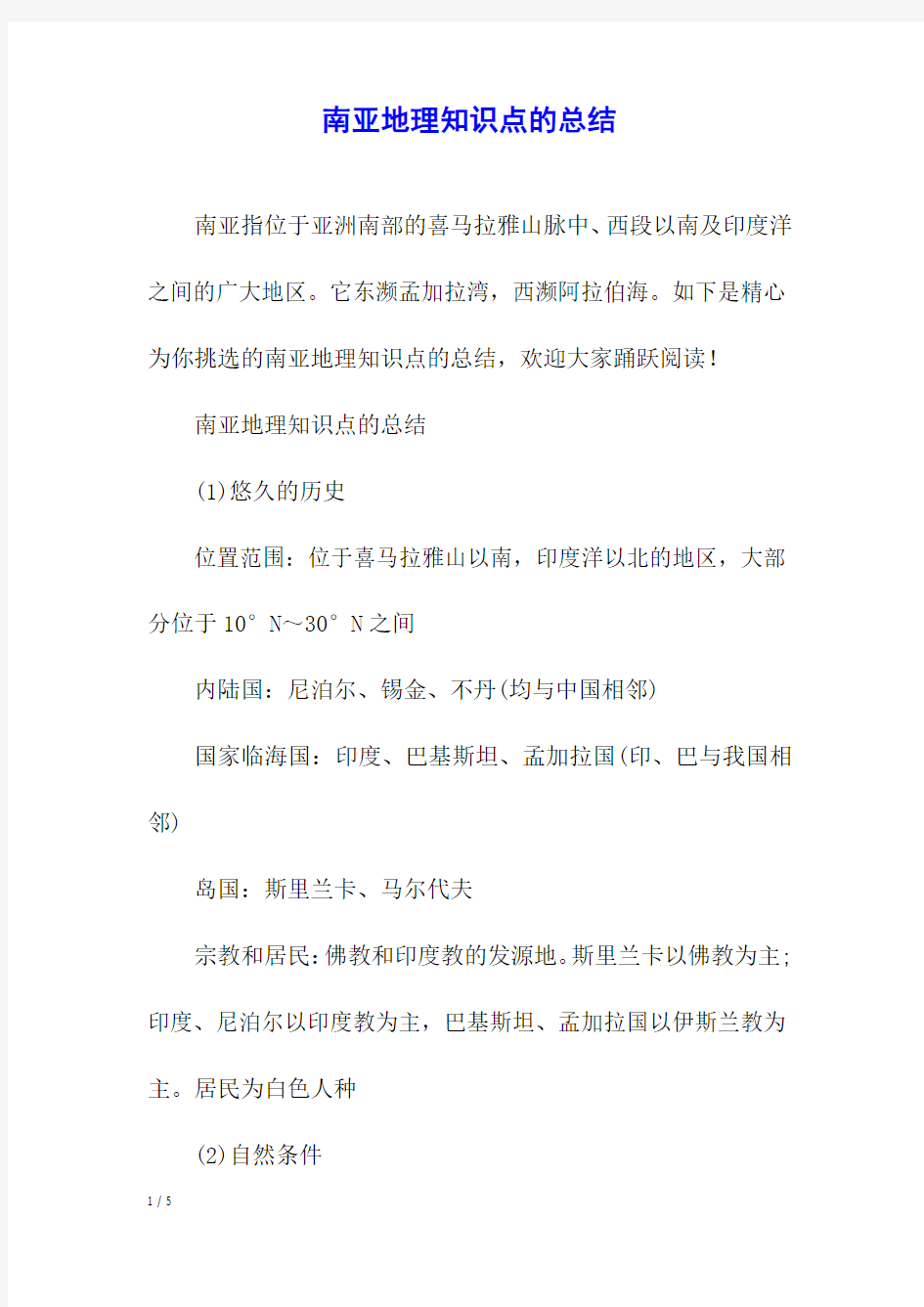 南亚地理知识点的总结