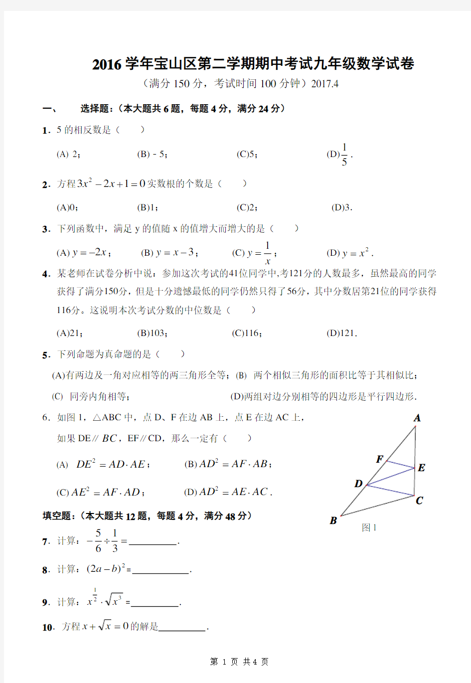 2017年4月宝山区中考数学二模试卷(含答案)