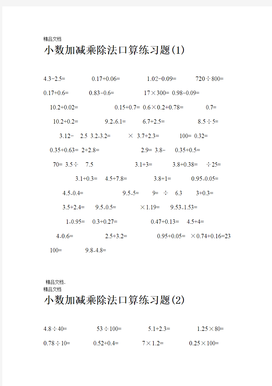 最新小数加减乘除法口算练习题