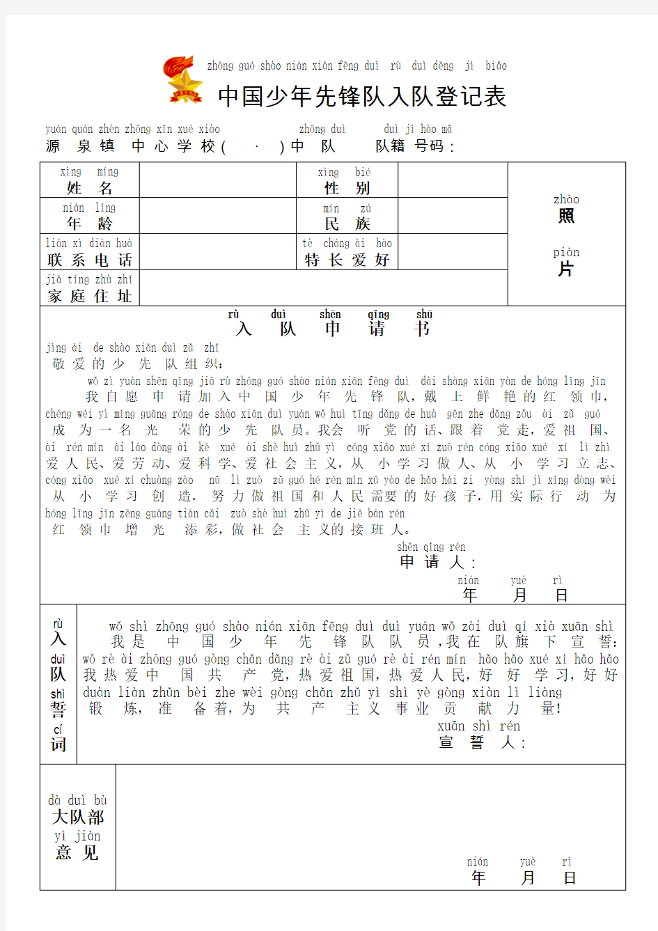 (拼音版)中国少年先锋队入队登记表