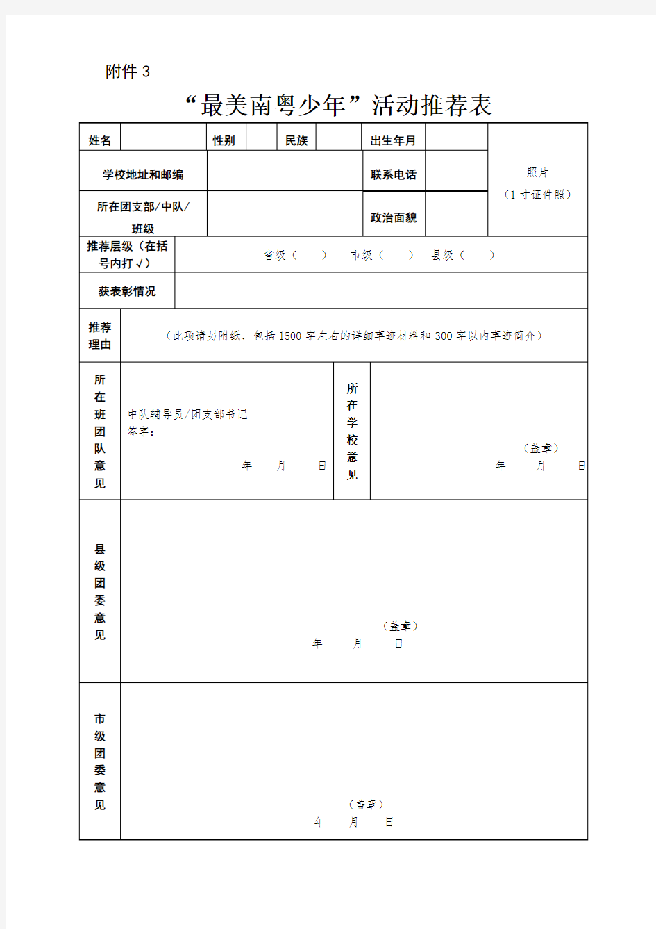 2020年“最美南粤少年”活动推荐表