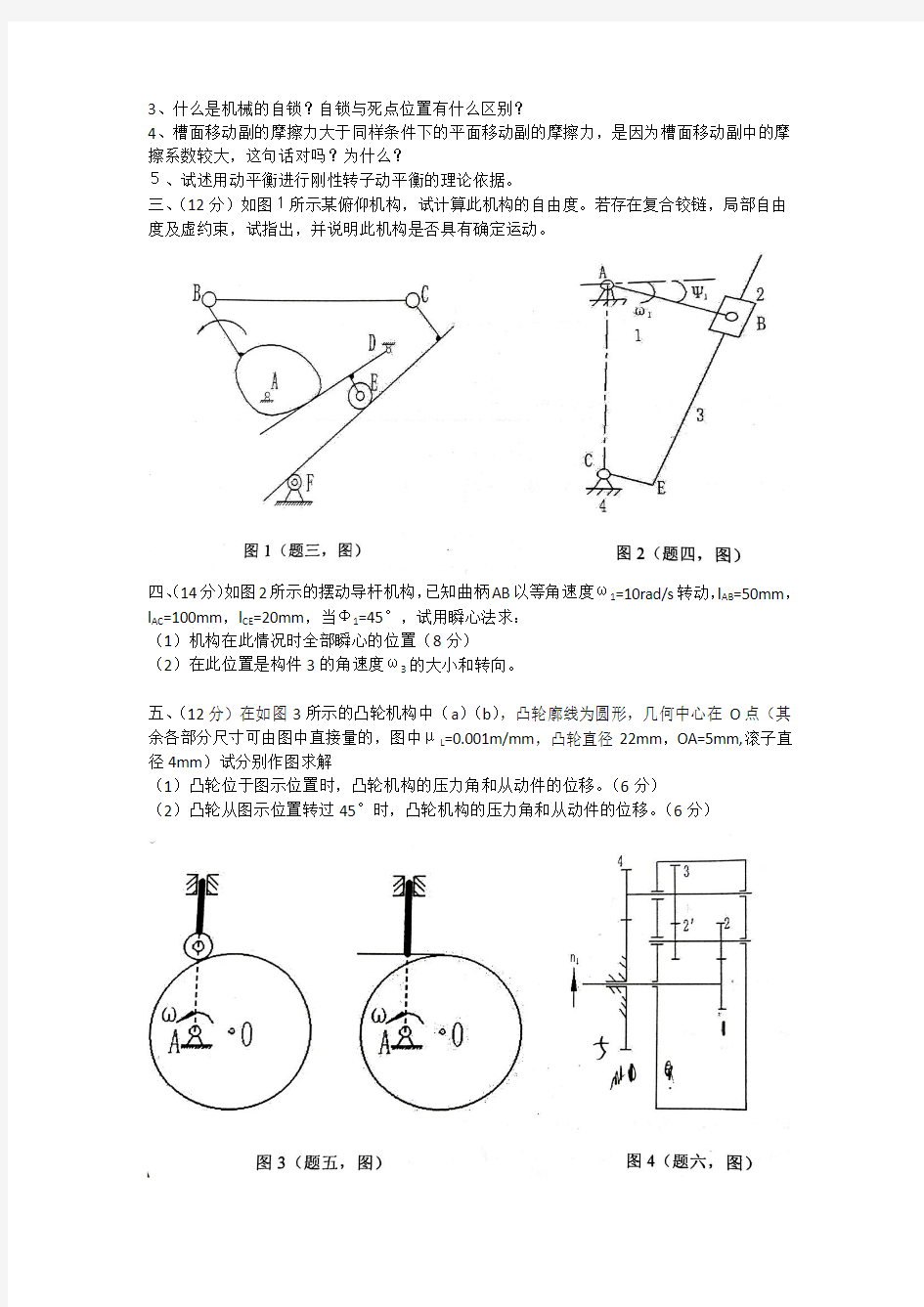 河北工业大学机械原理考研真题(2014年)