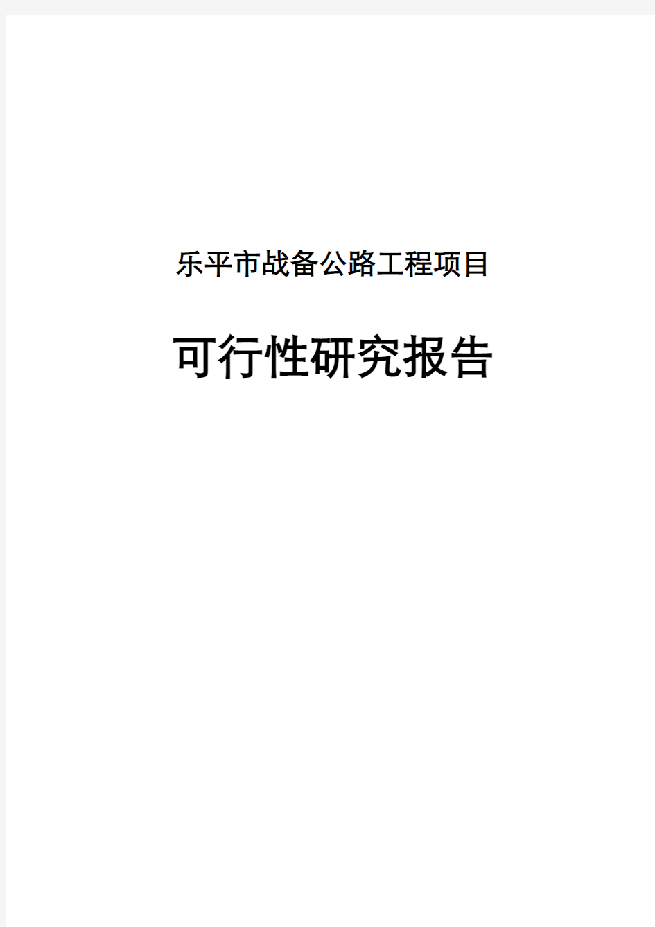 战备公路工程项目可行性研究报告