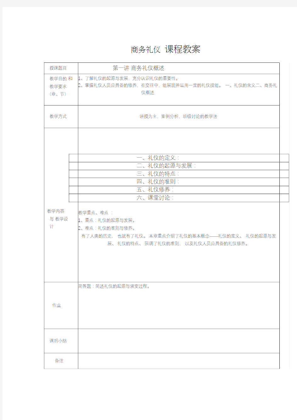 商务礼仪教案(1)