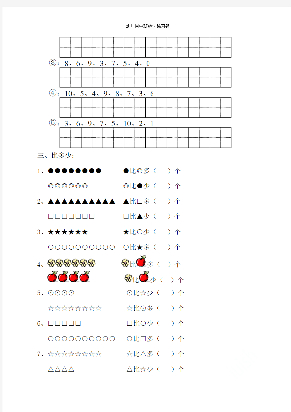幼儿园中班数学练习题