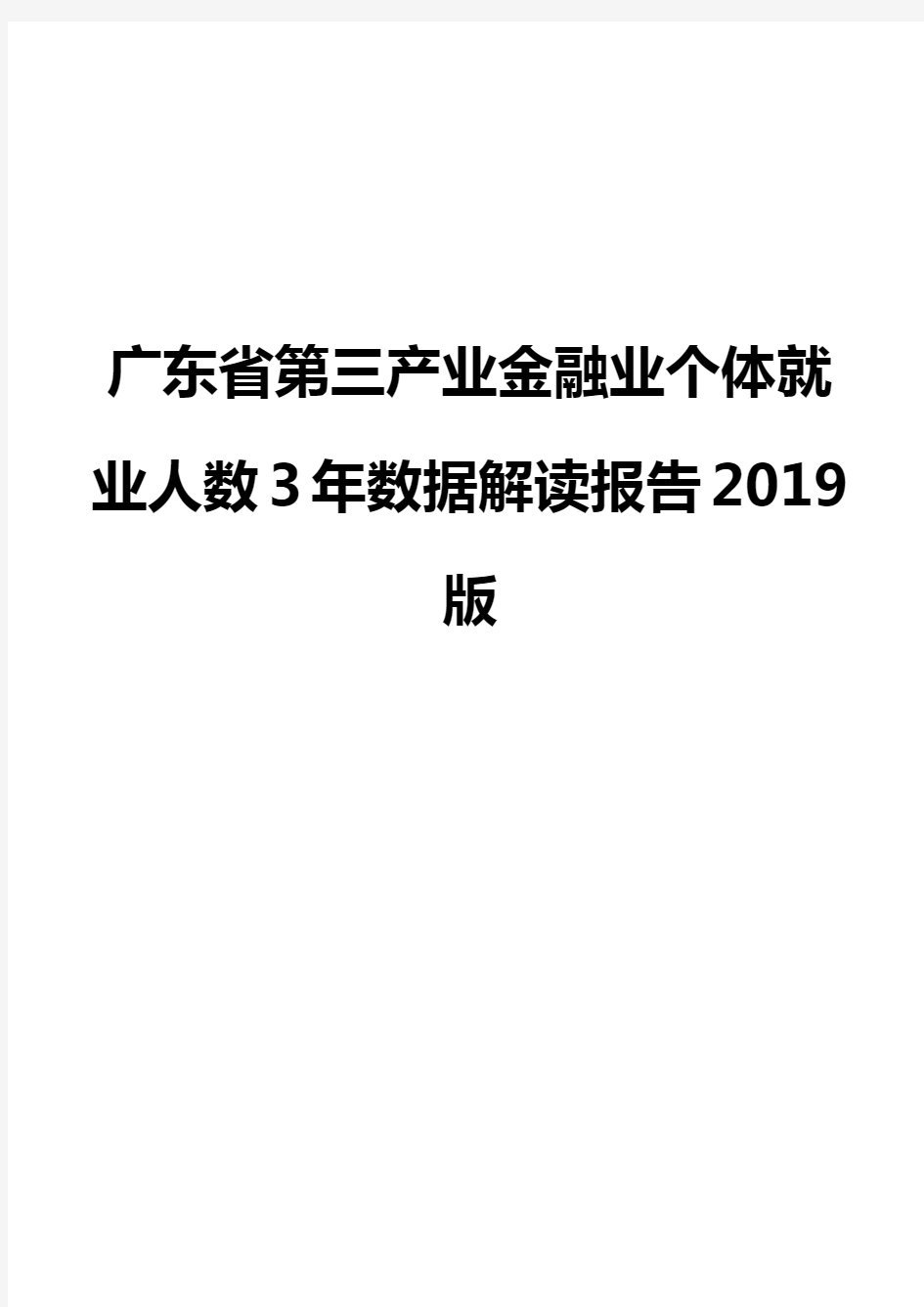 广东省第三产业金融业个体就业人数3年数据解读报告2019版