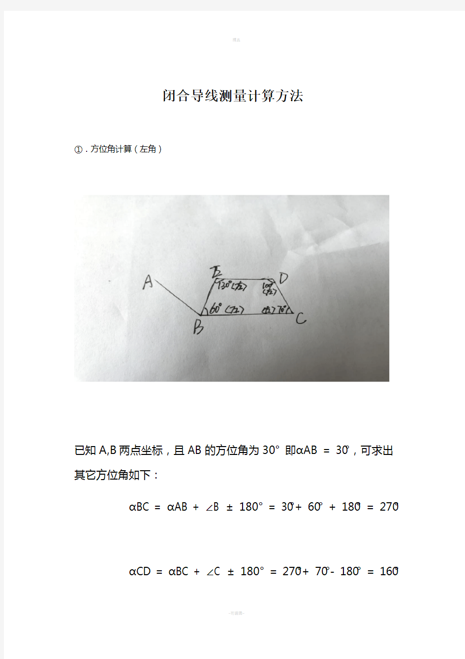 全站仪闭合导线方位角及距离计算方法步骤