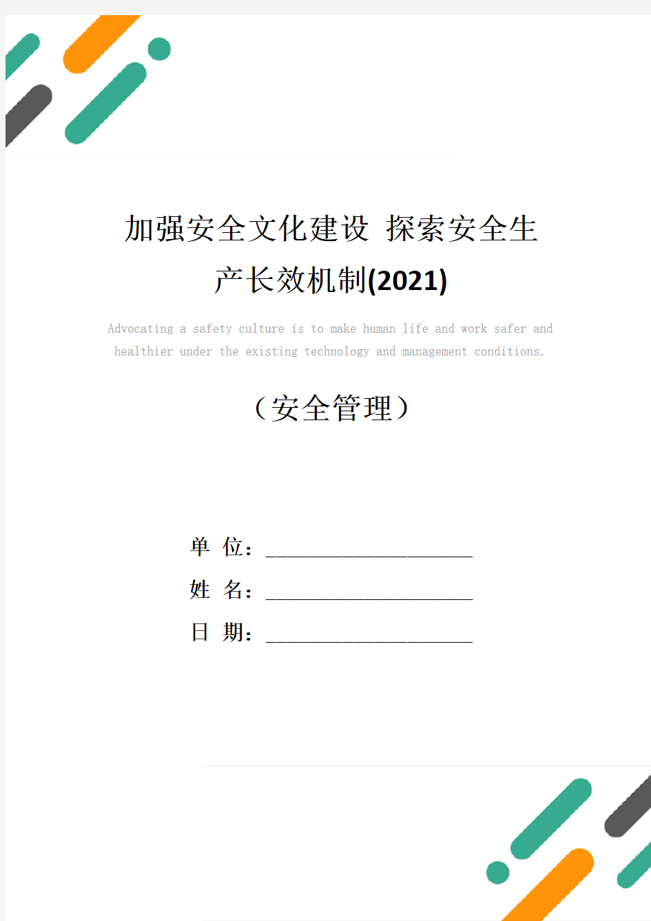 加强安全文化建设 探索安全生产长效机制(2021)