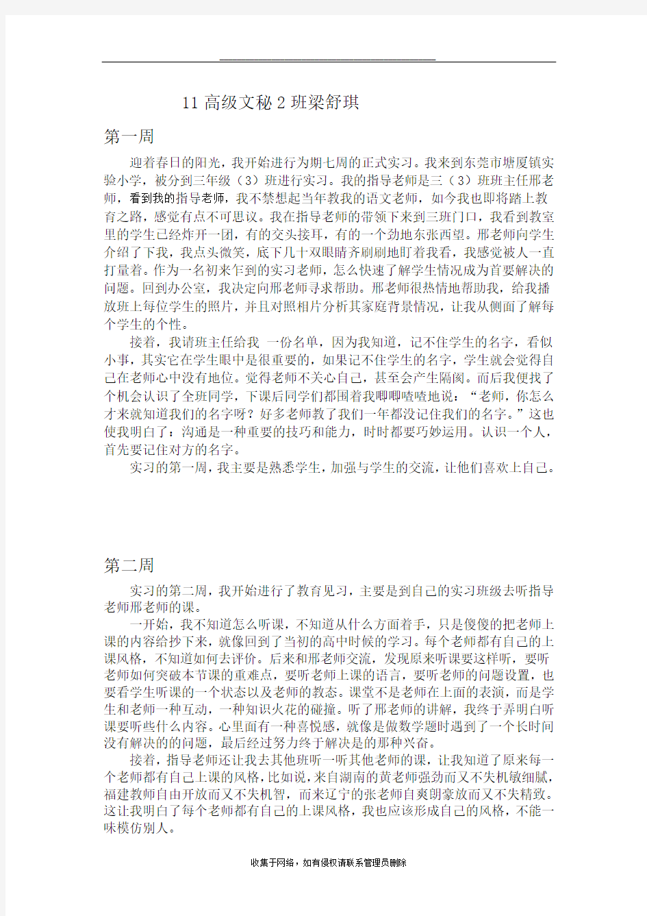 最新小学语文教师的7篇实习周记