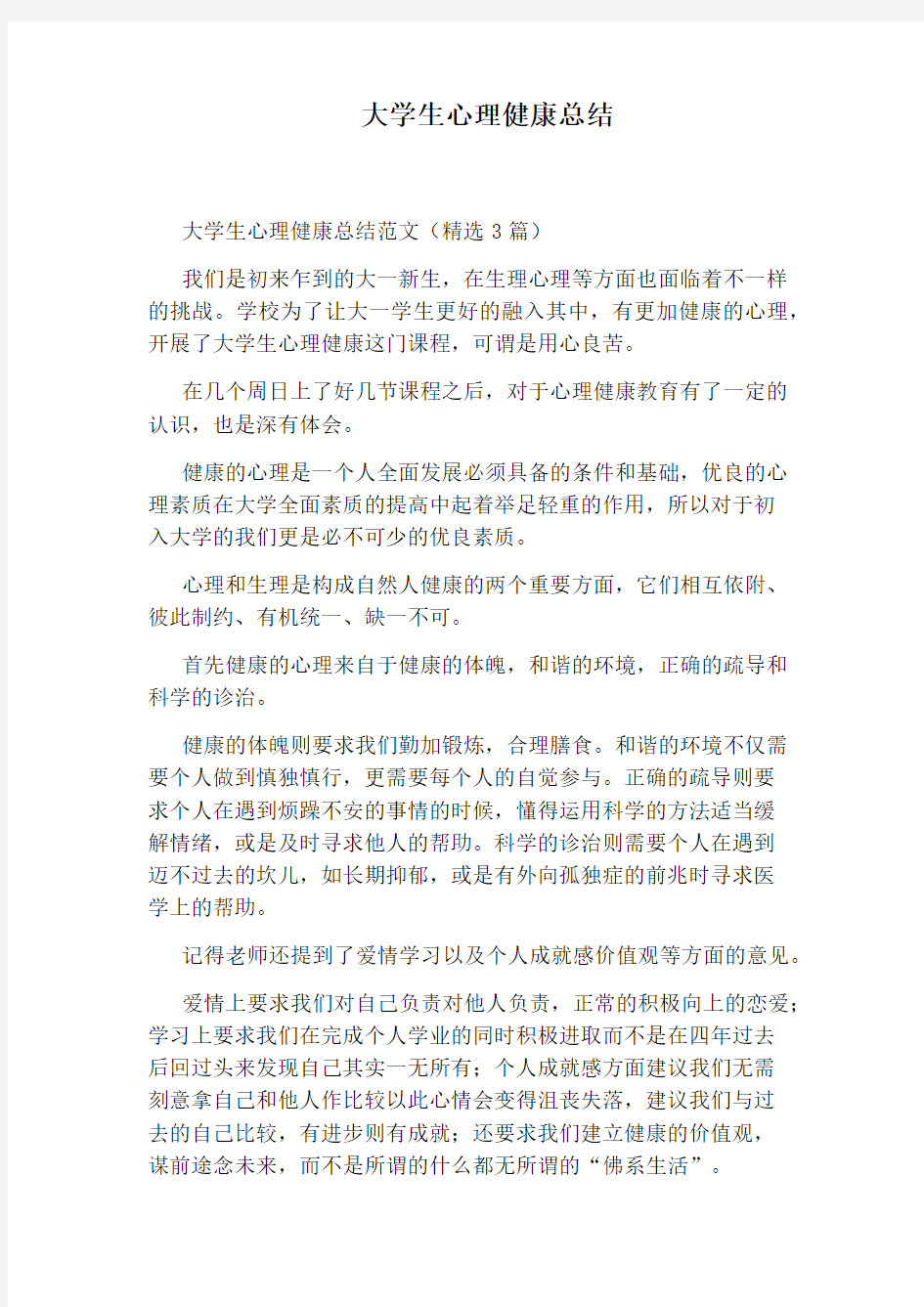 大学生心理健康总结