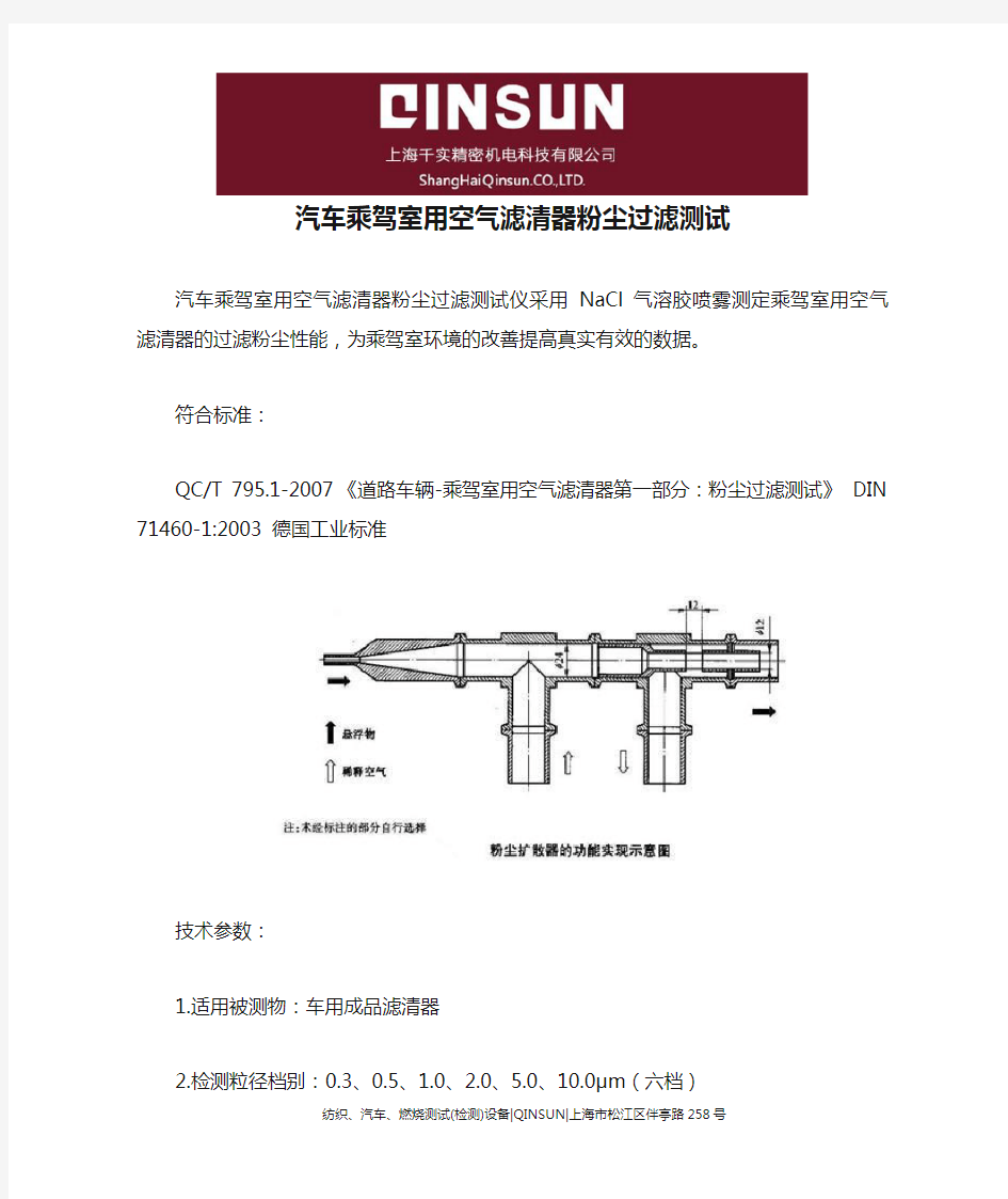 汽车乘驾室用空气滤清器粉尘过滤测试