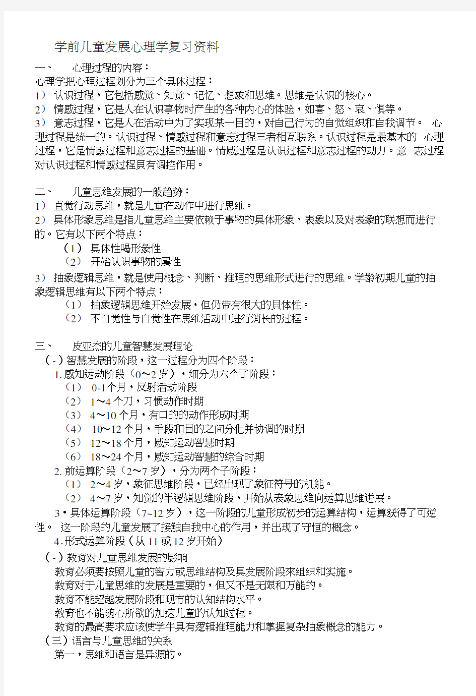 学前儿童发展心理学复习资料.docx