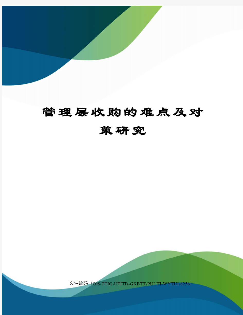 管理层收购的难点及对策研究