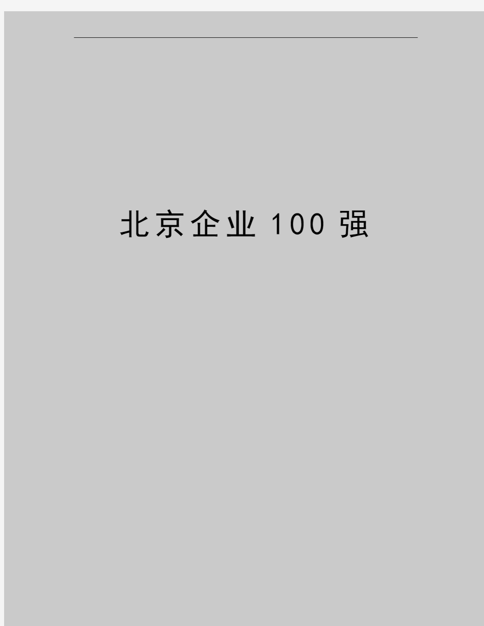 最新北京企业100强