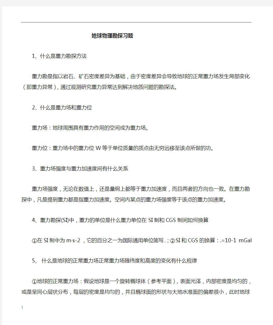 地球物理勘探概论复习题期末复习资料