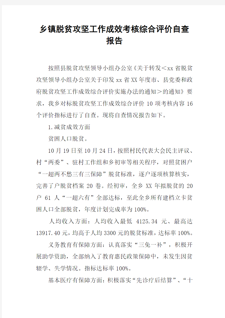 乡镇脱贫攻坚工作成效考核综合评价自查报告