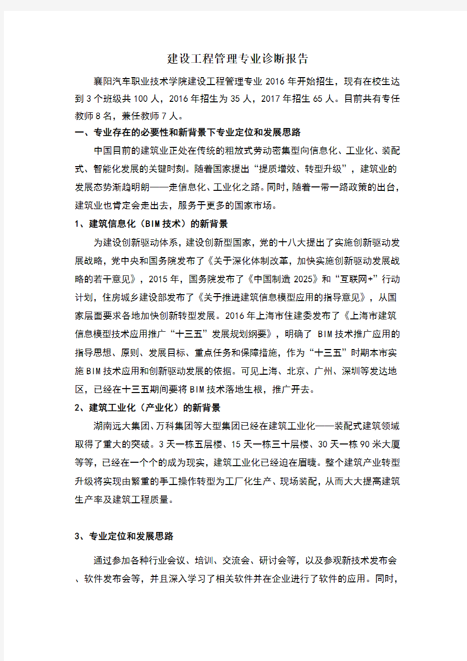 建设工程管理专业诊断报告体例报告