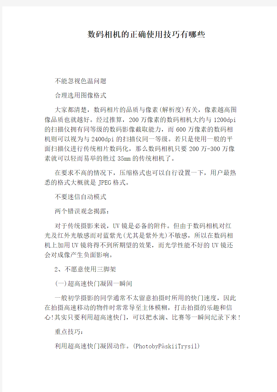 数码相机的正确使用技巧有哪些