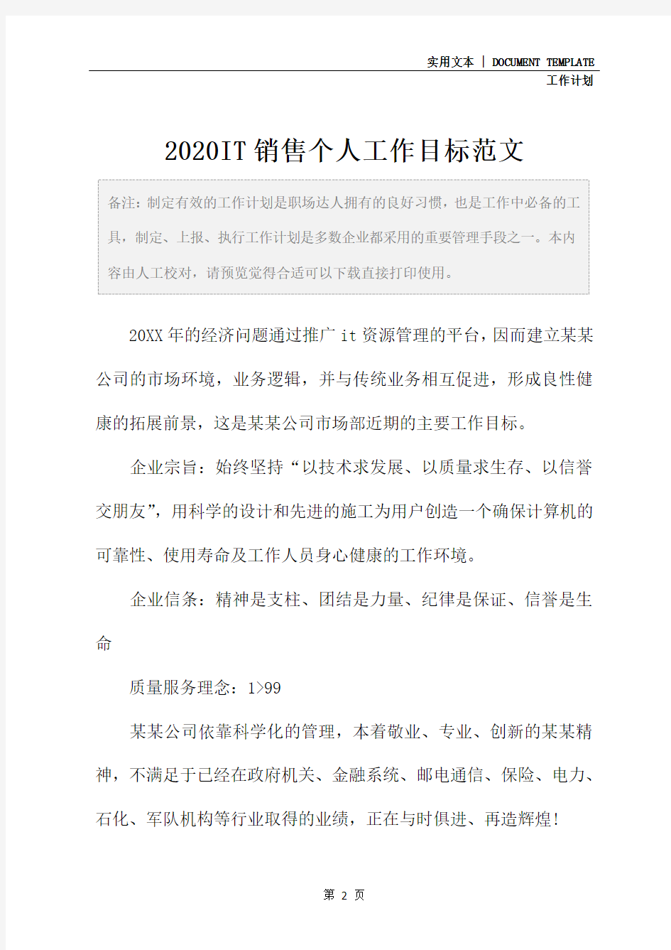 2020IT销售个人工作目标范文