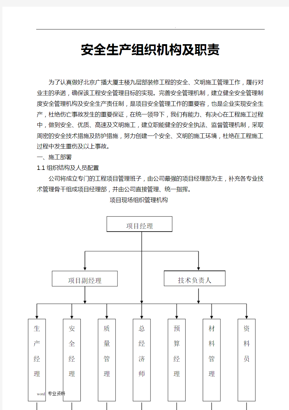 建筑施工单位安全管理组织机构及职责