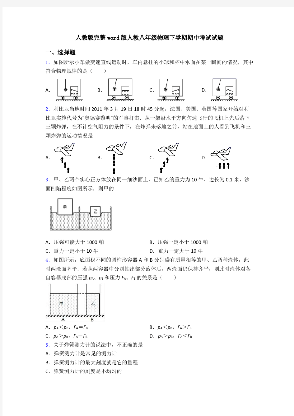 人教版完整word版人教八年级物理下学期期中考试试题