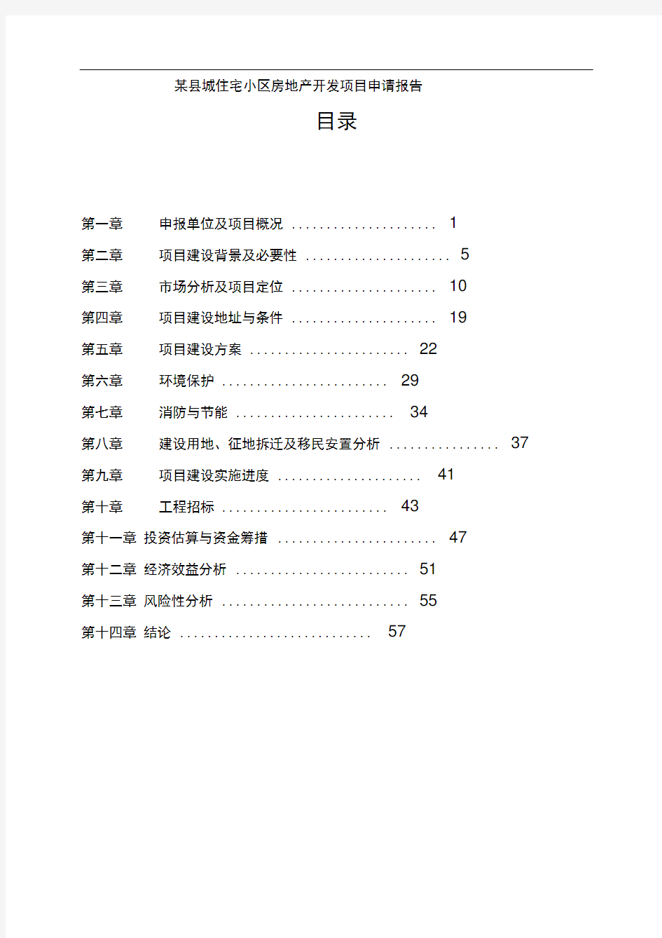 某县城住宅小区房地产开发项目申请报告