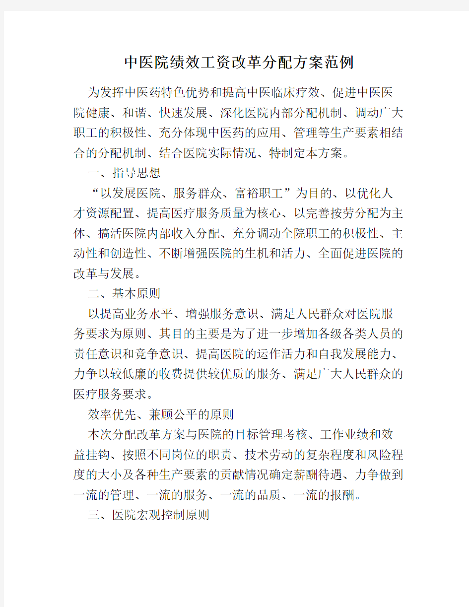 中医院绩效工资改革分配方案