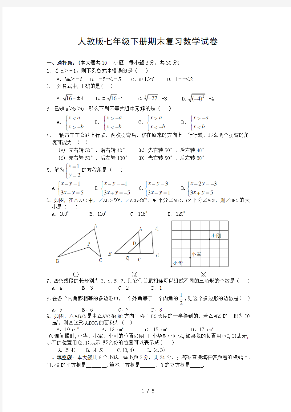 人教版七年级下册期末复习数学试卷一