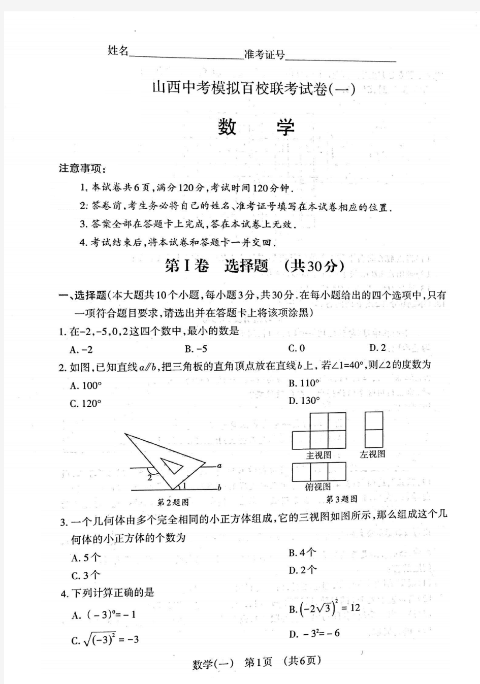 2020年山西省九年级数学中考模拟百校联考试卷(一)(pdf版)