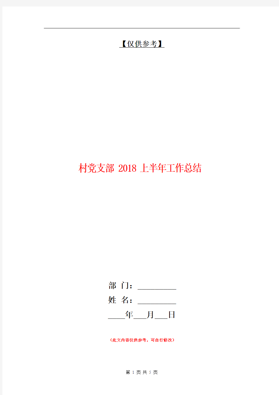 村党支部2018上半年工作总结【最新版】