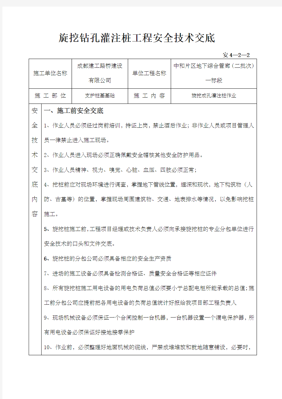 旋挖钻孔灌注桩工程安全技术交底