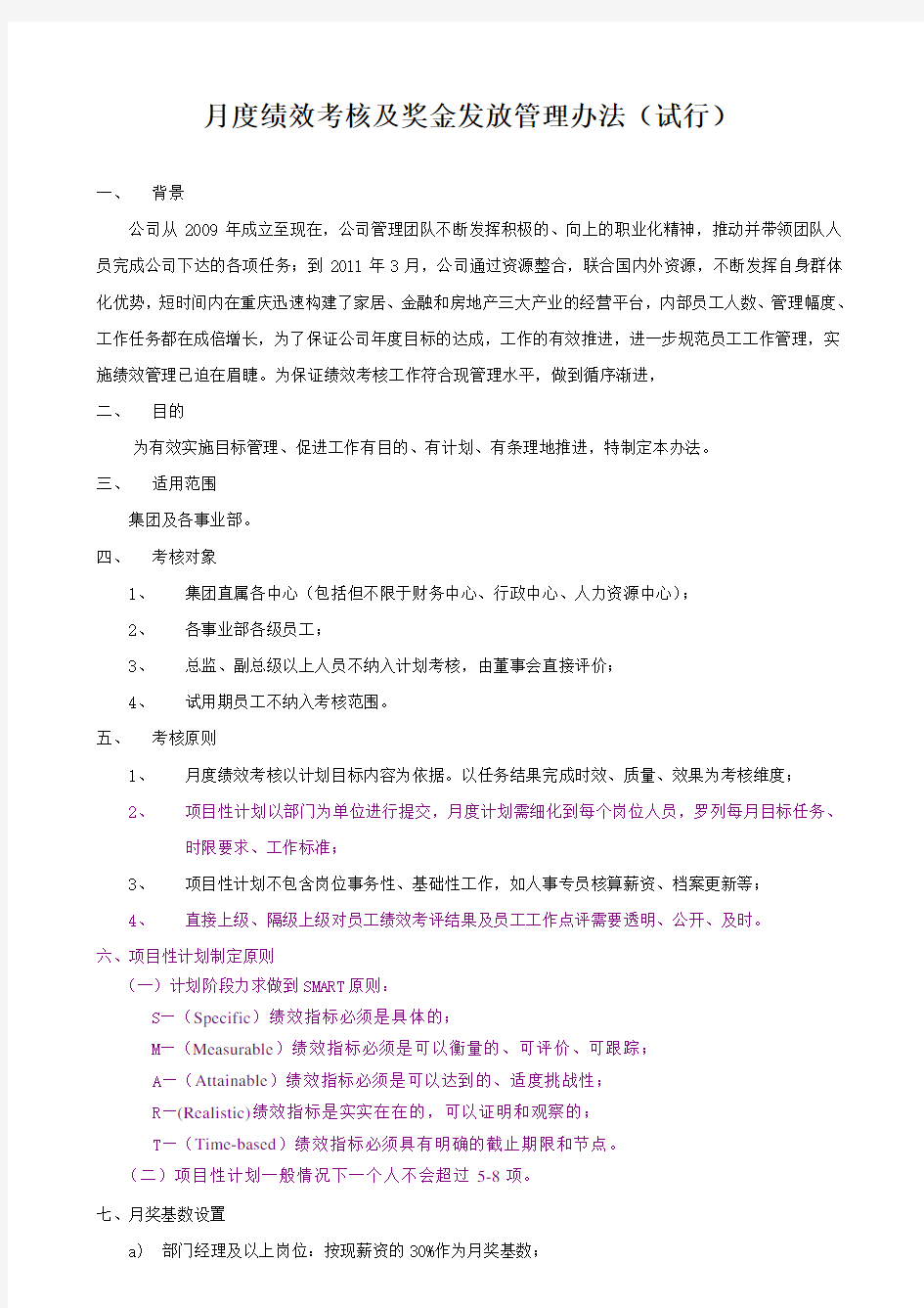 月度绩效考核及奖金发放管理办法试行