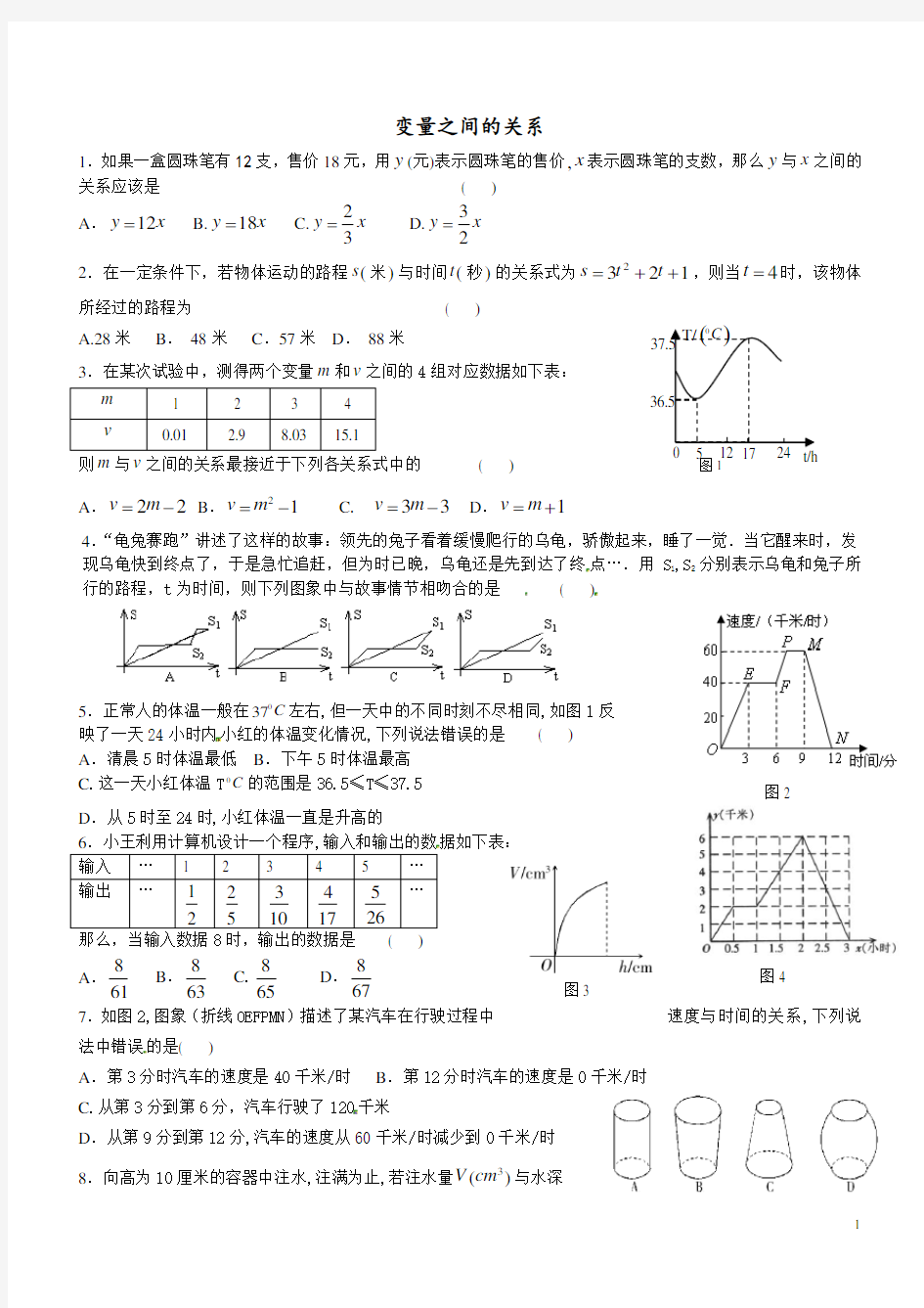 (完整)七年级数学下册-变量之间的关系测试题