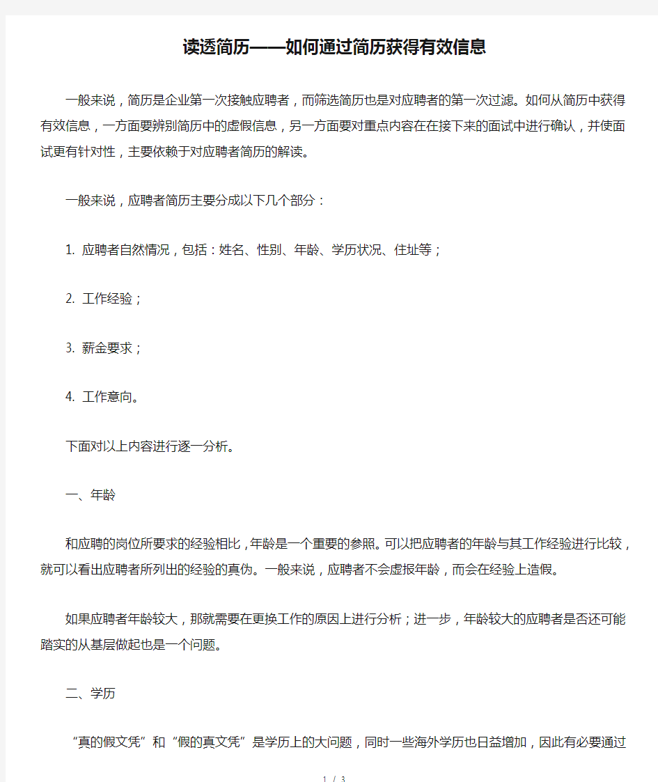 读透简历——如何通过简历获得有效信息