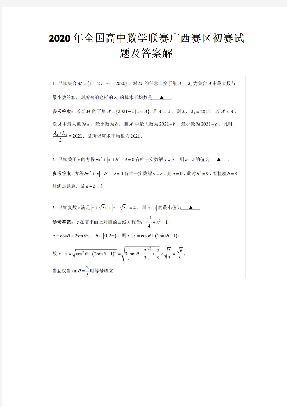 2020年全国高中数学联赛广西赛区初赛试题及答案解析