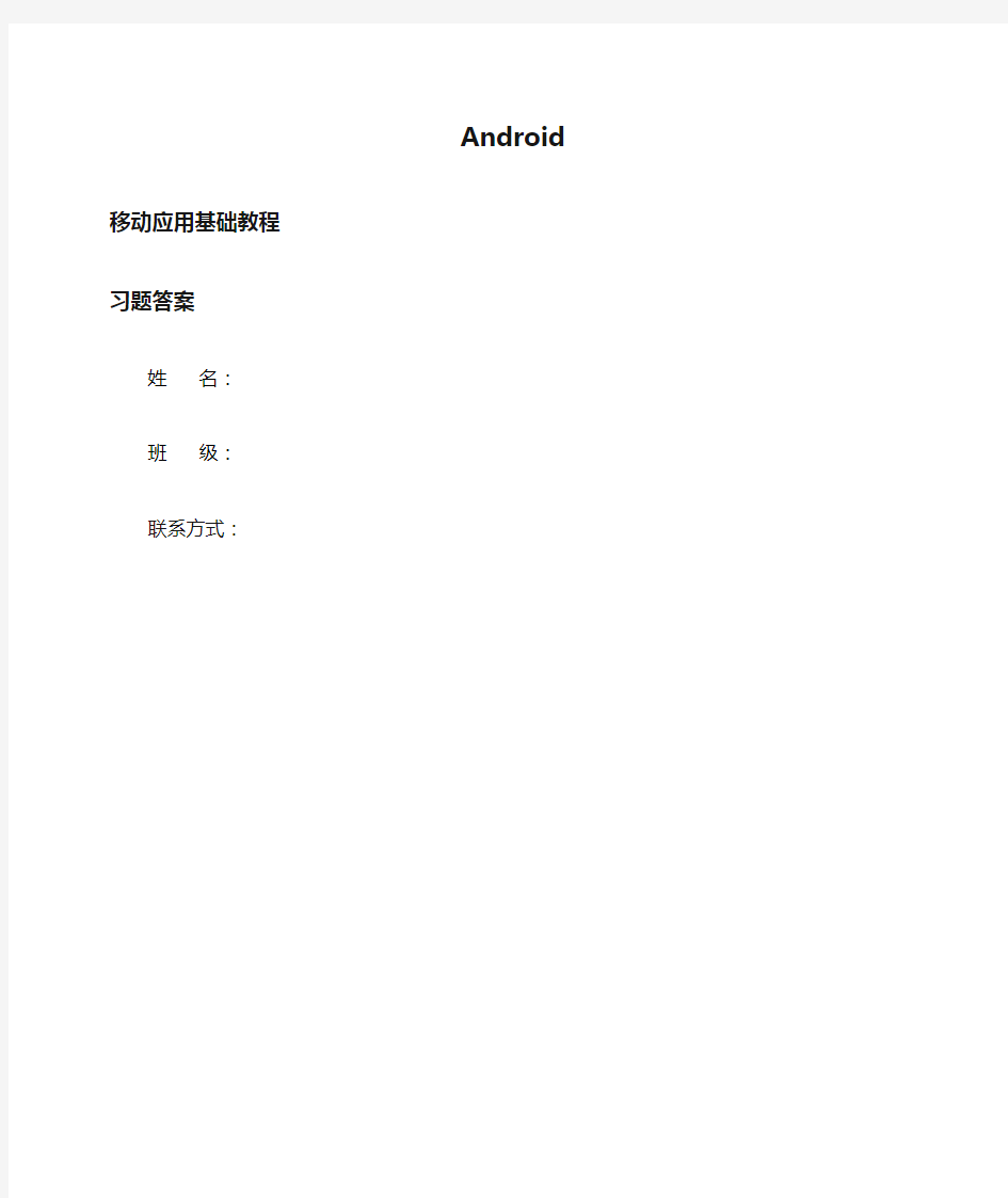 Android移动应用基础教程中国铁道出版社课后习题