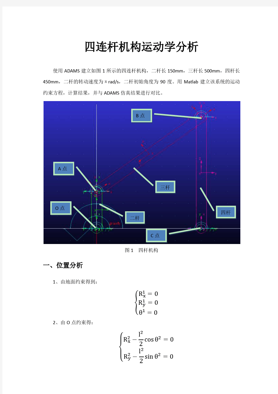 四连杆机构运动学分析——张海涛