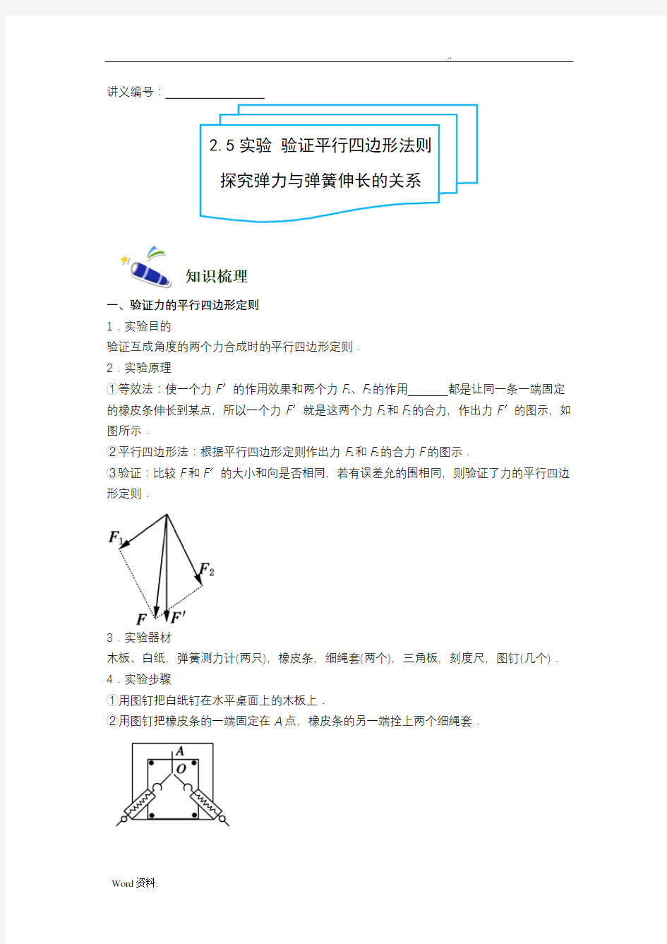 实验验证平行四边形定则和胡克定律