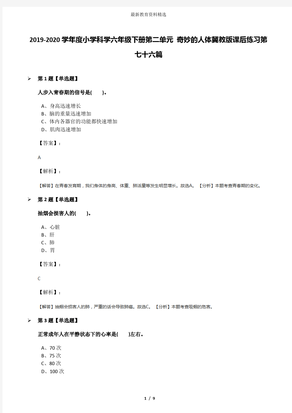 2019-2020学年度小学科学六年级下册第二单元 奇妙的人体冀教版课后练习第七十六篇