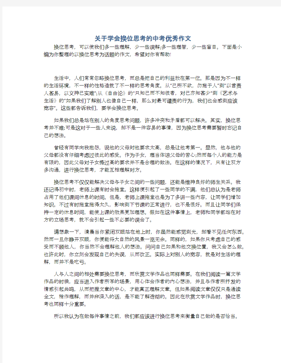 关于学会换位思考的中考优秀作文