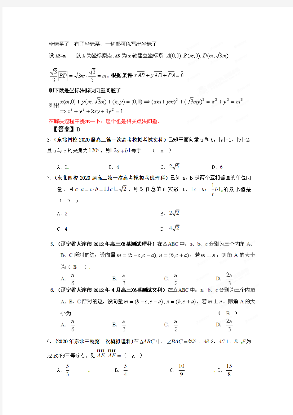 辽宁省各地市2020年高考数学最新联考试题分类大汇编(7)平面向量