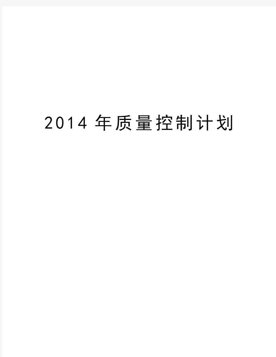 最新质量控制计划汇总