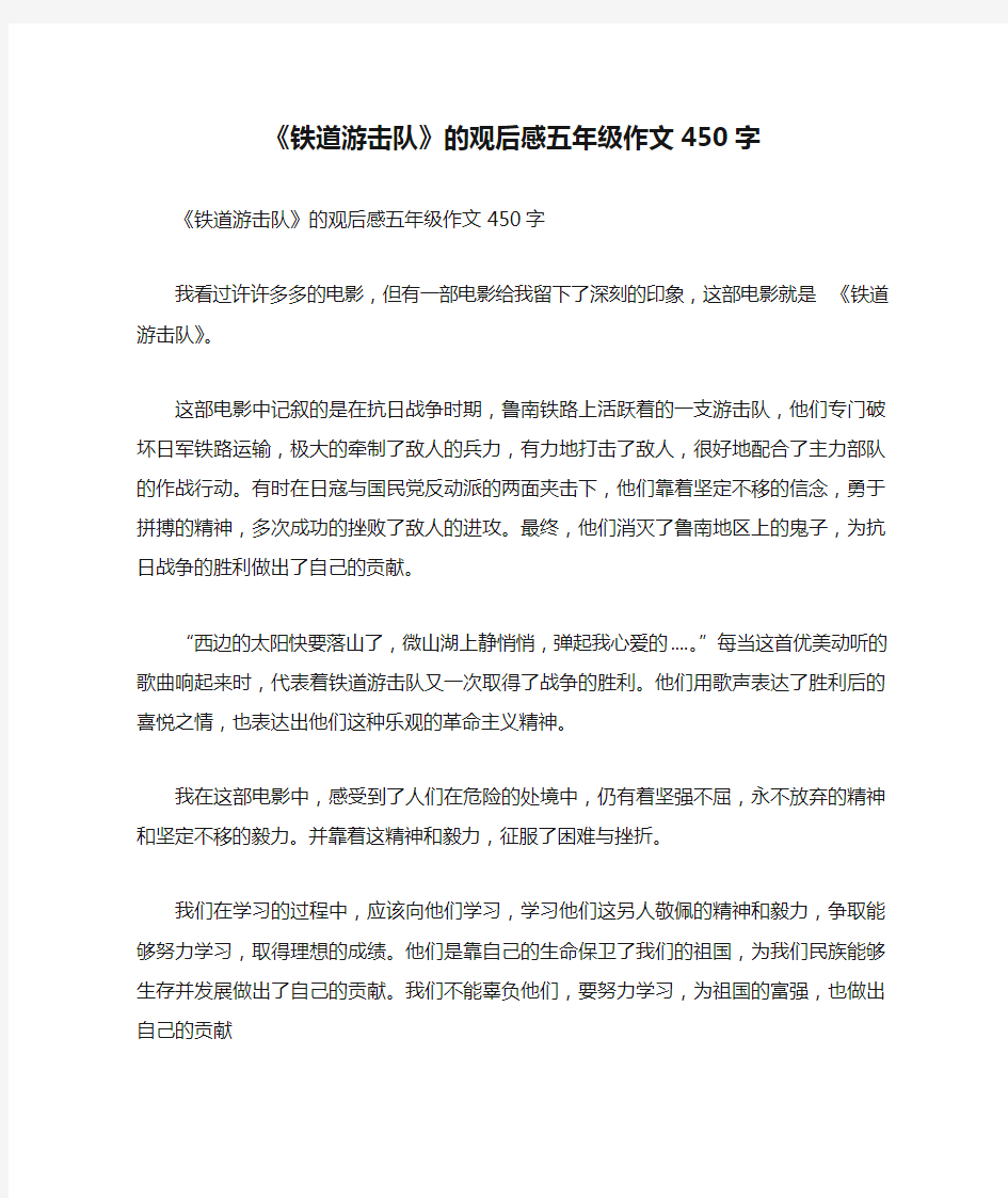 《铁道游击队》的观后感五年级作文450字